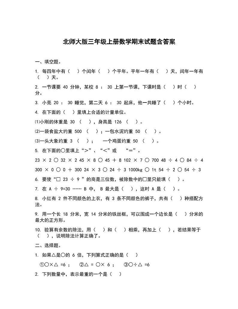 北师大版三年级上册数学期末试题含答案01