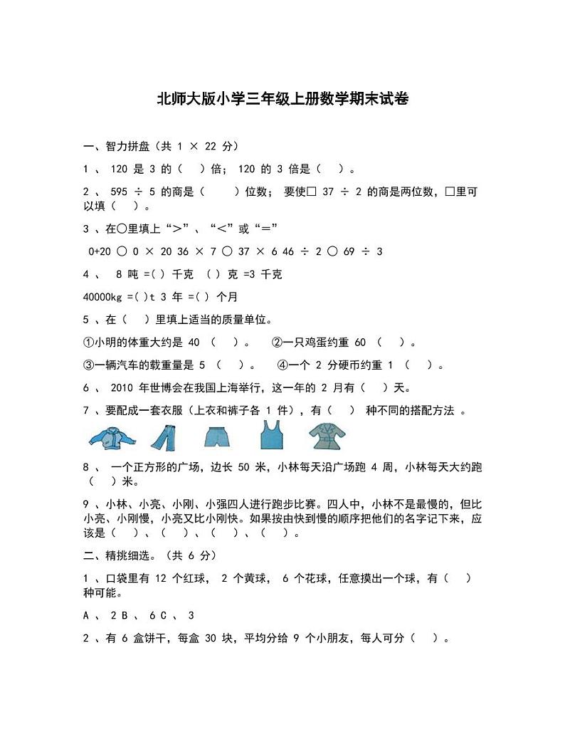 北师大版三年级上册数学期末试题含答案301