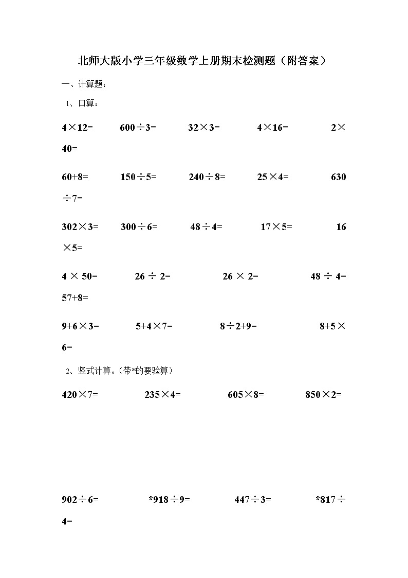 北师大版小学三年级数学上册期末试卷附解析01
