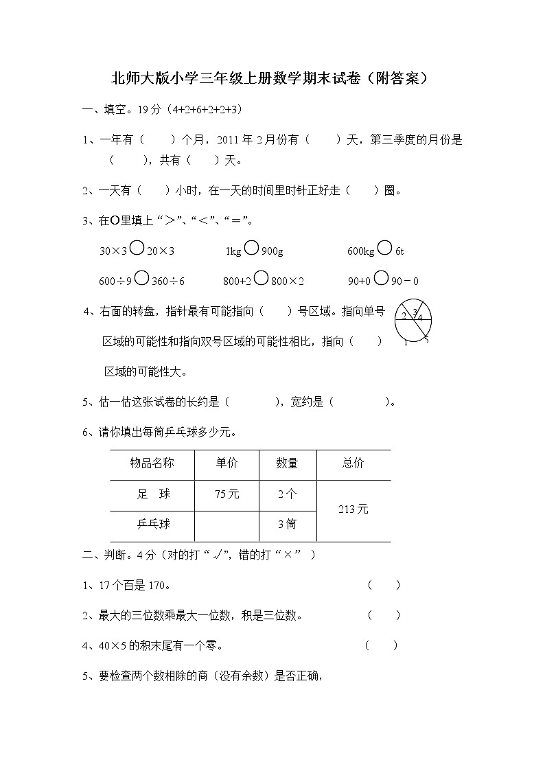 北师大版小学三年级数学上册期末试卷含答案解析01