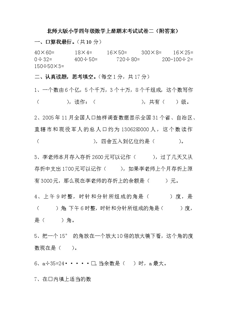 北师大版小学四年级数学上册期末考试试卷二（附解析答案和考点分析）01