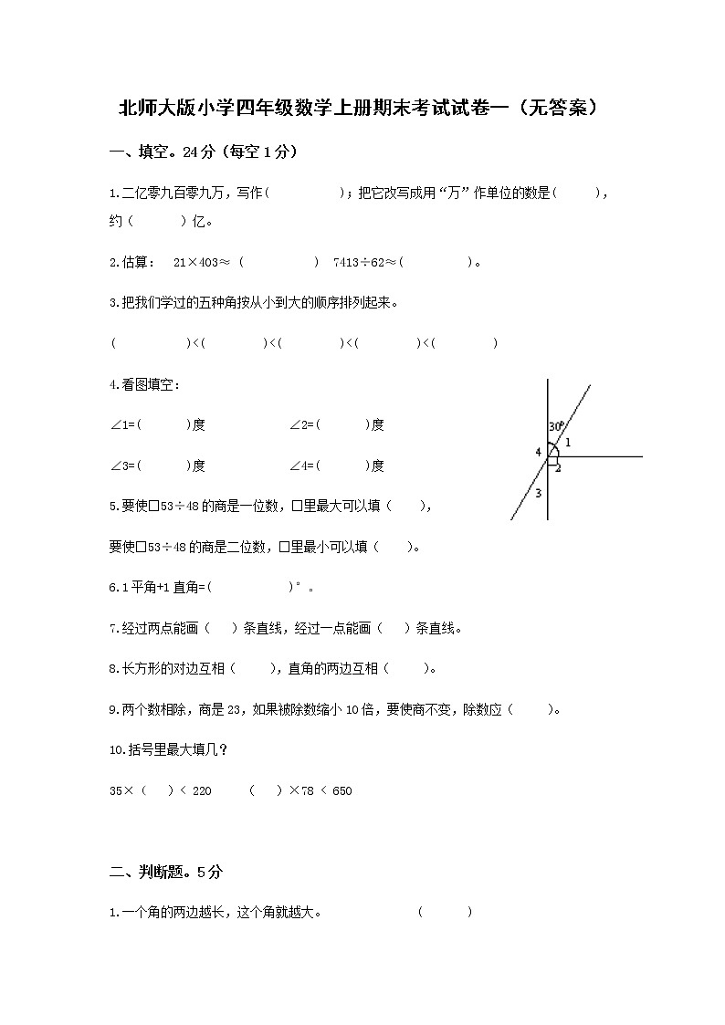 北师大版小学四年级数学上册期末考试试卷一（无答案）01