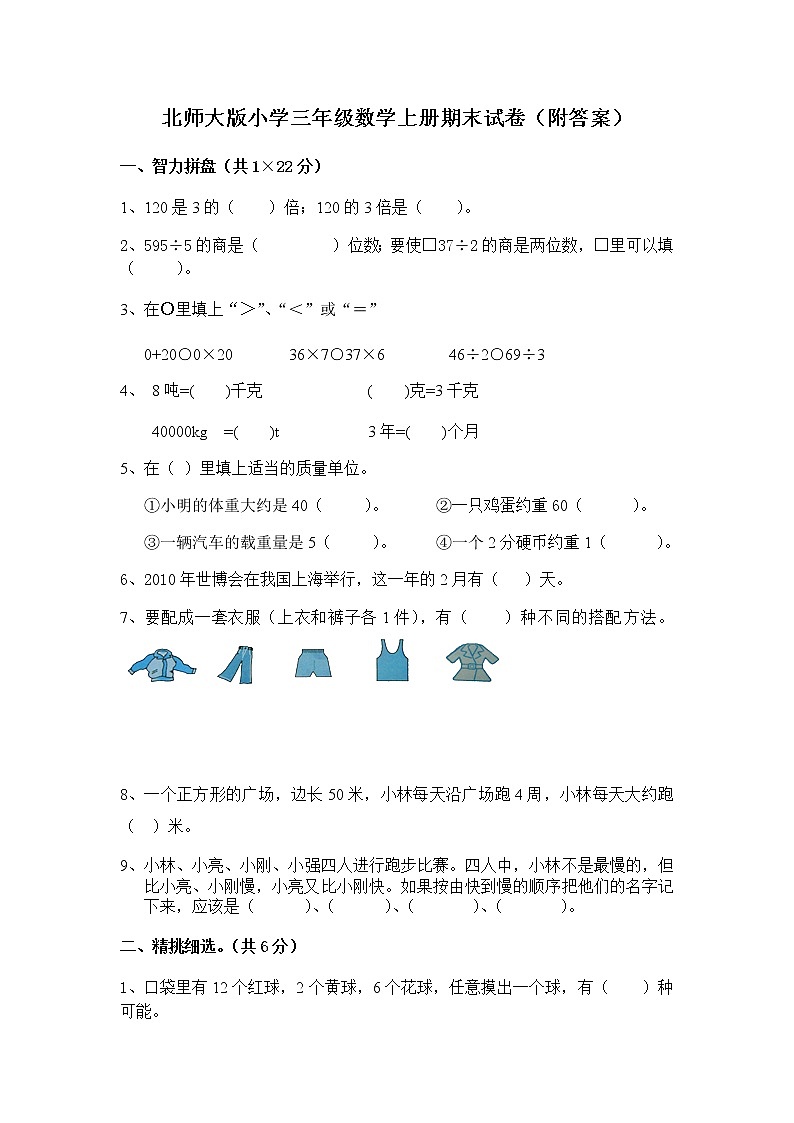 北师大版小学三年级数学上册期末试卷附答案解析01