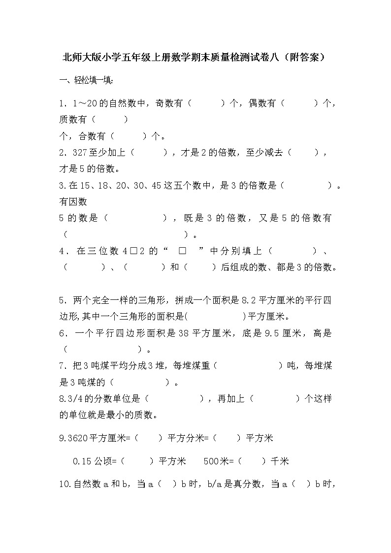 北师大版小学五年级上册数学期末质量检测试卷八（附答案）01