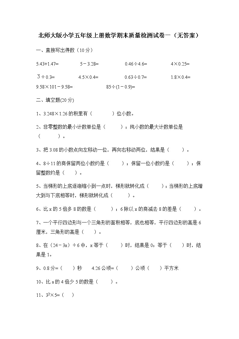 北师大版小学五年级上册数学期末质量检测试卷一（无答案）01
