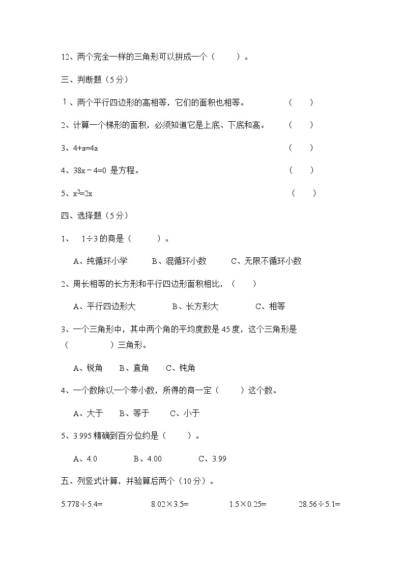 北师大版小学五年级上册数学期末质量检测试卷一（无答案）02