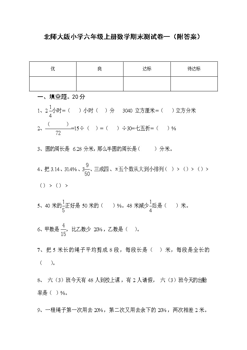北师大版小学六年级上册数学期末测试卷一含答案第1页
