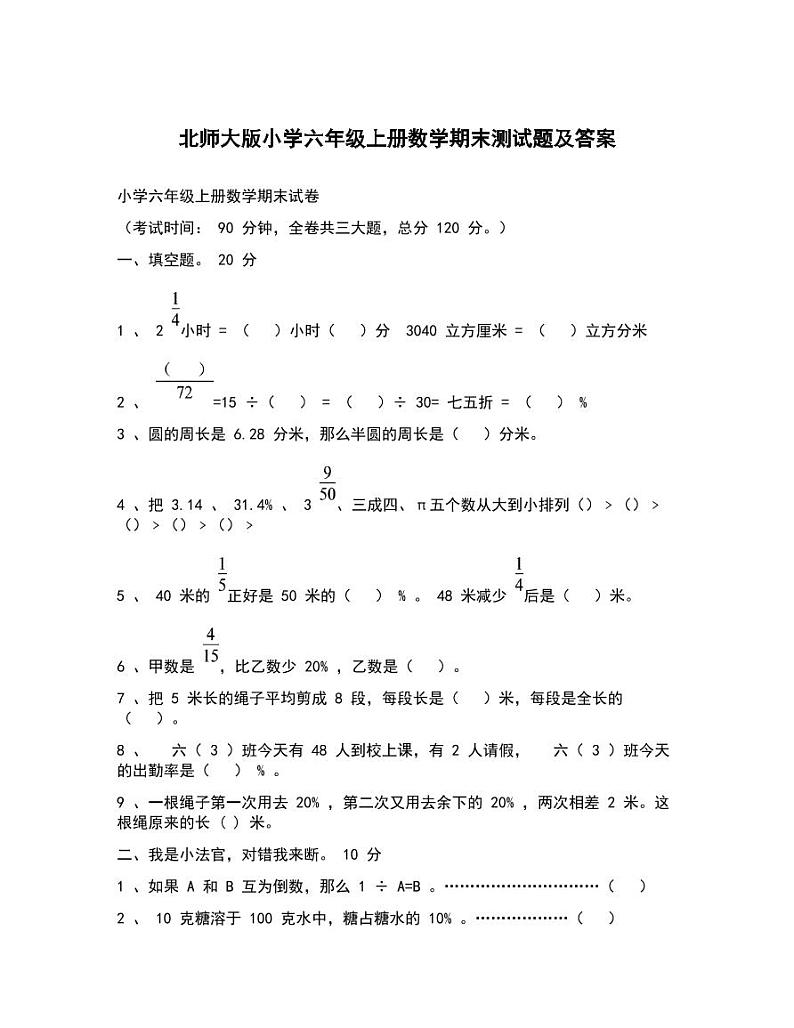 北师大版六年级上册数学期末试题含答案第1页