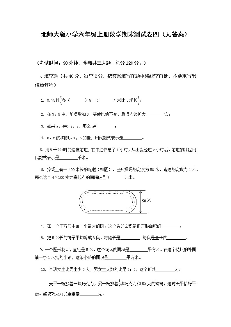 北师大版小学六年级上册数学期末测试卷四第1页
