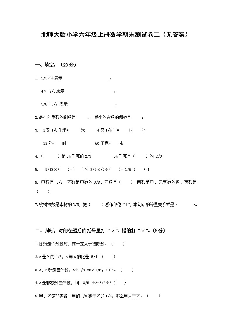 北师大版小学六年级上册数学期末测试卷二第1页