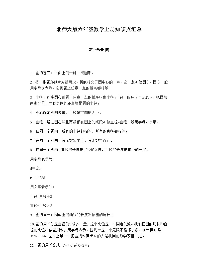 北师大版六年级数学上册知识点汇总01