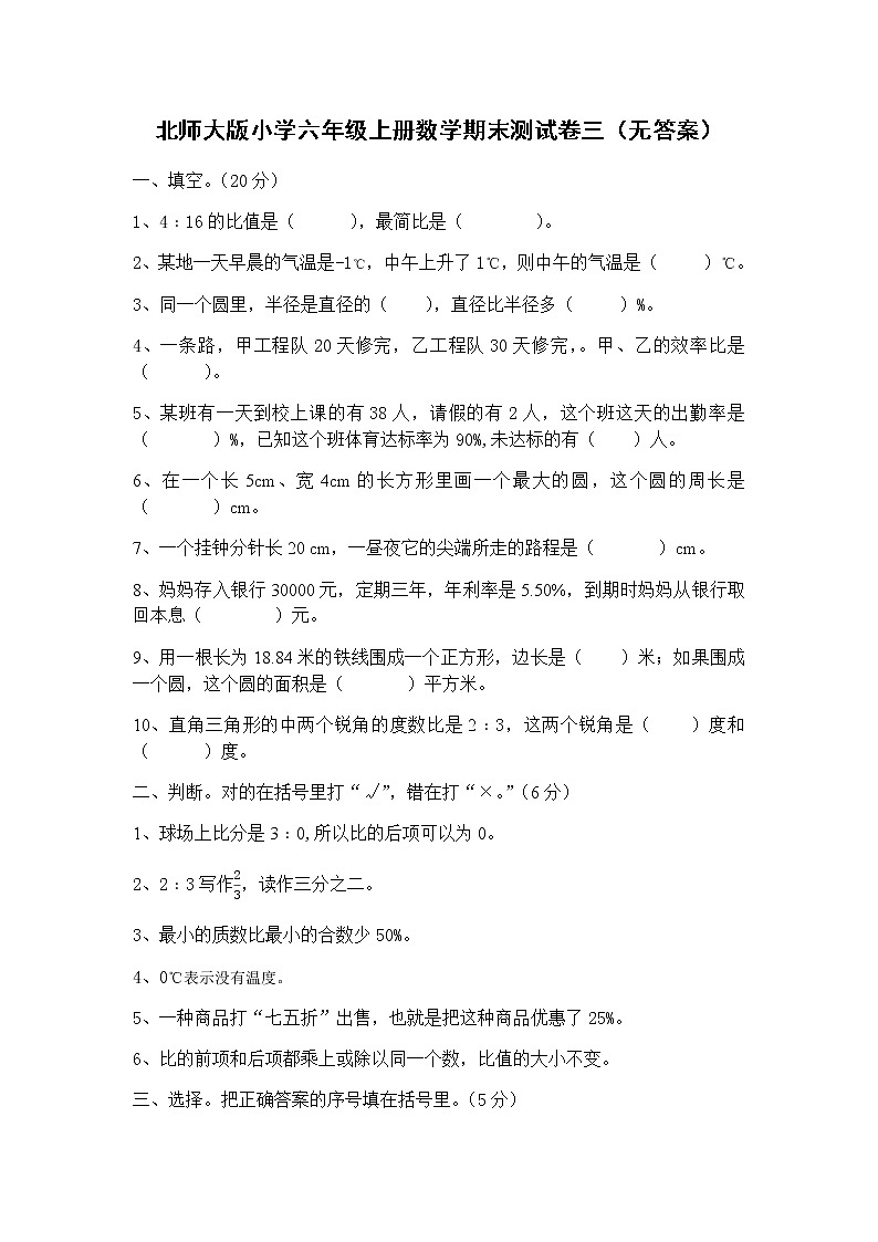 北师大版小学六年级上册数学期末测试卷三第1页