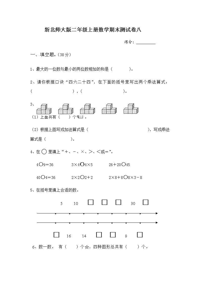 新北师大版二年级上册数学期末测试卷八第1页