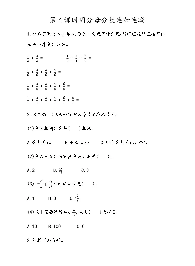 3 4 同分母分数连加 连减 同步练习 含答案 青岛版 六三制 五年级数学下册 教习网 试卷下载