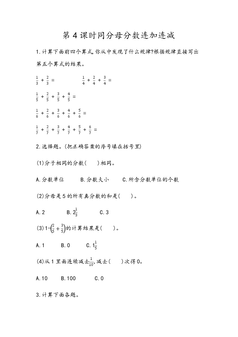 3.4《同分母分数连加、连减》同步练习（含答案）青岛版（六三制）五年级数学下册01