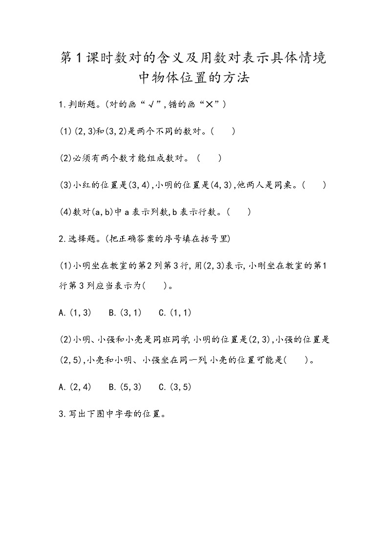 4.1《数对的含义及用数对表示具体情境中物体位置的方法》同步练习（含答案）青岛版（六三制）五年级数学下册01