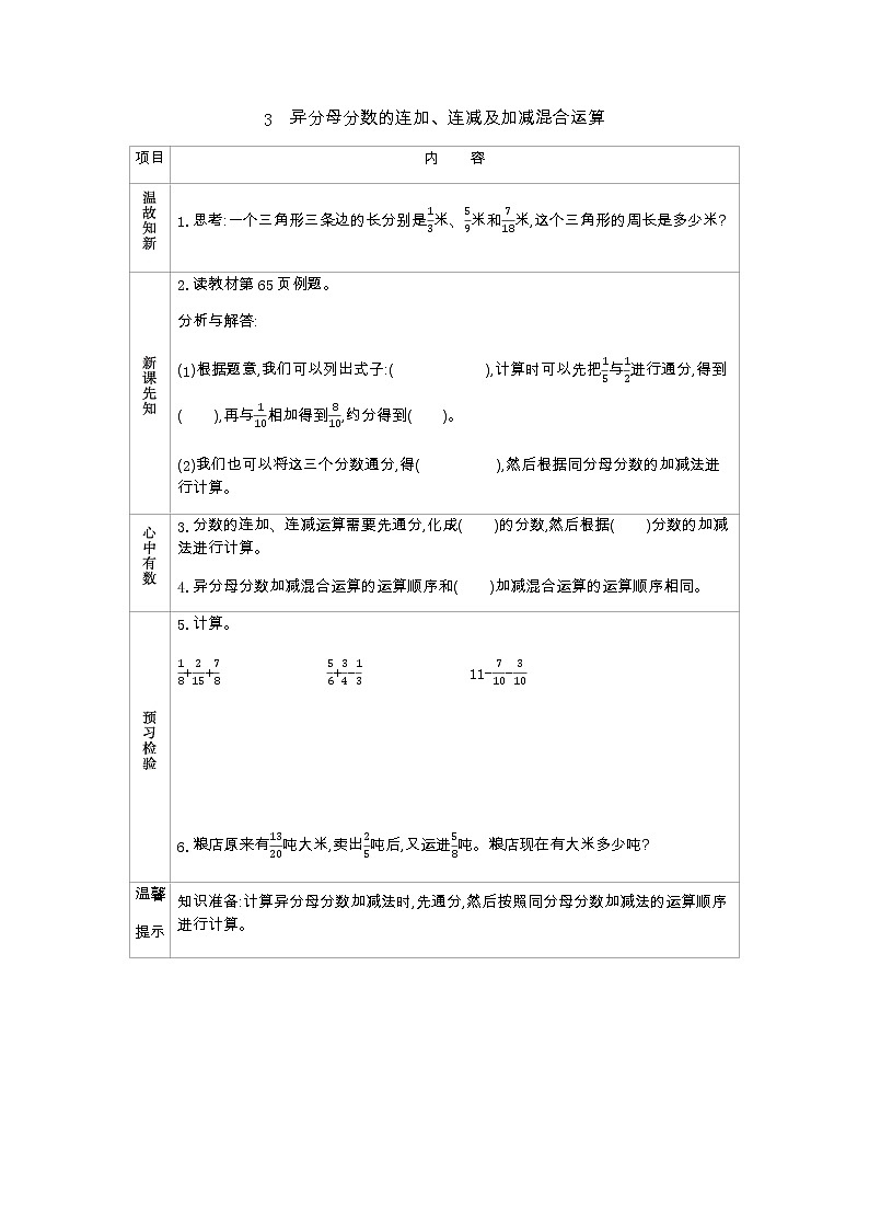 5.3《异分母分数的连加、连减及加减混合运算》学案（含答案）青岛版（六三制）五年级数学下册01