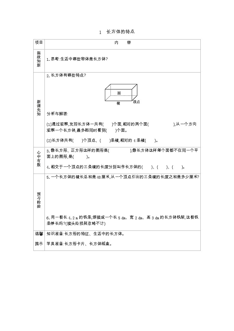 7.1《长方体的特点》学案（含答案）青岛版（六三制）五年级数学下册01