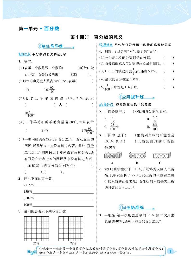 2021春西师大版六年级下册数学试题 第1单元 百分数 同步练习01
