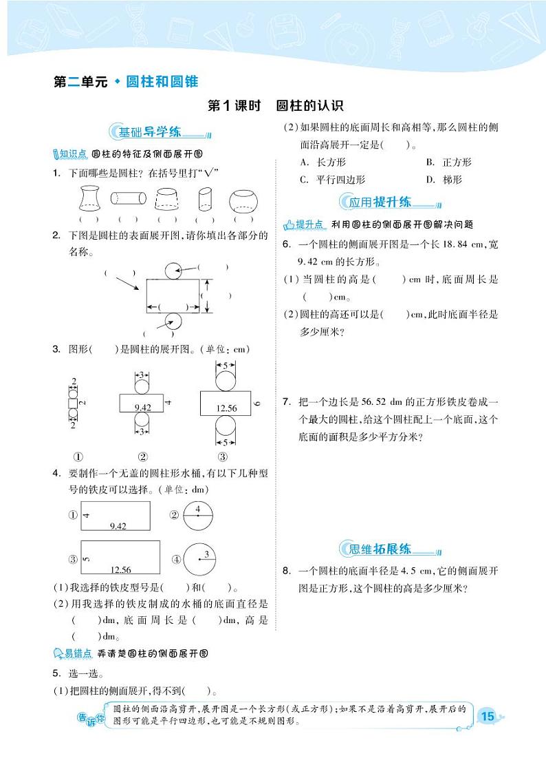 2021春西师大版六年级下册数学试题 第2单元 圆柱和圆锥 同步练习01