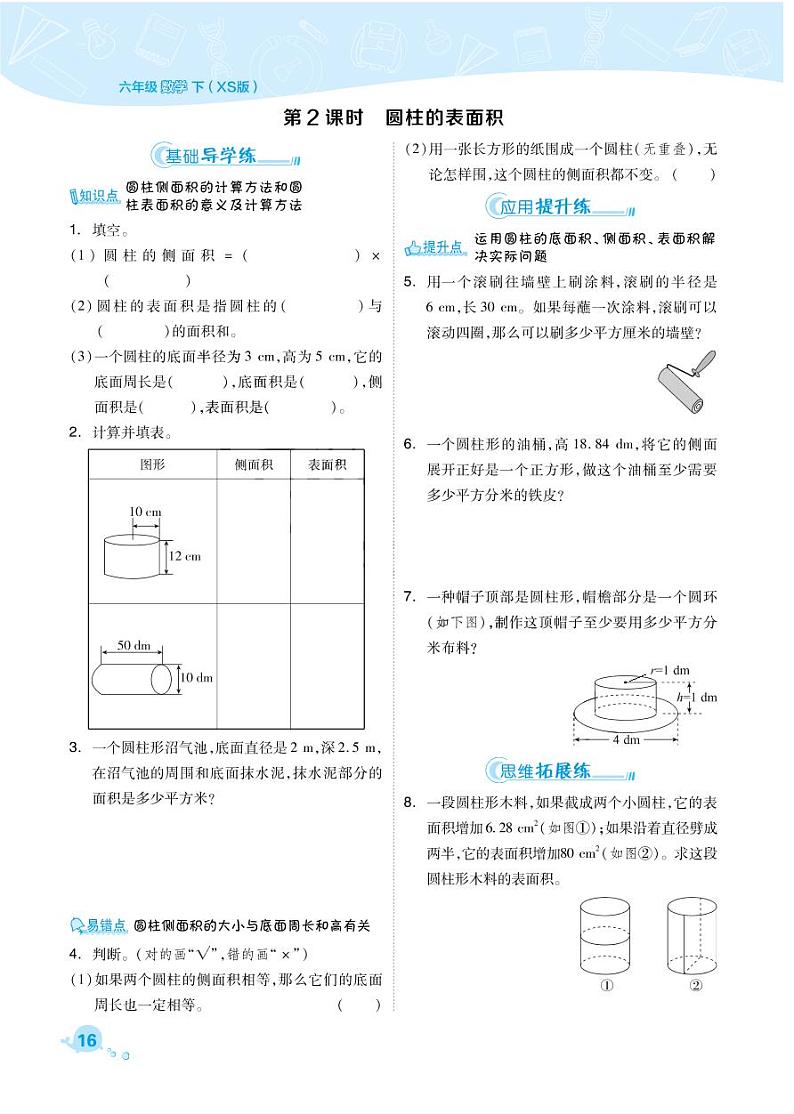 2021春西师大版六年级下册数学试题 第2单元 圆柱和圆锥 同步练习02