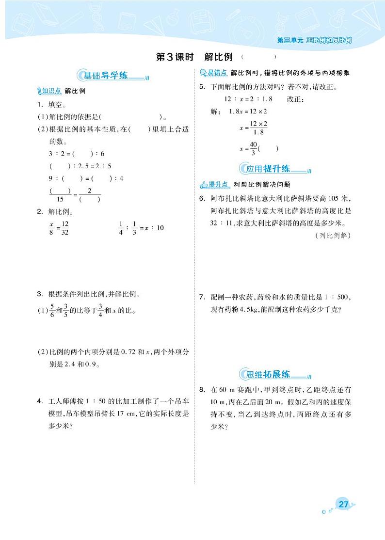 2021春西师大版六年级下册数学试题 第3单元 正比例和反比例 同步练习03