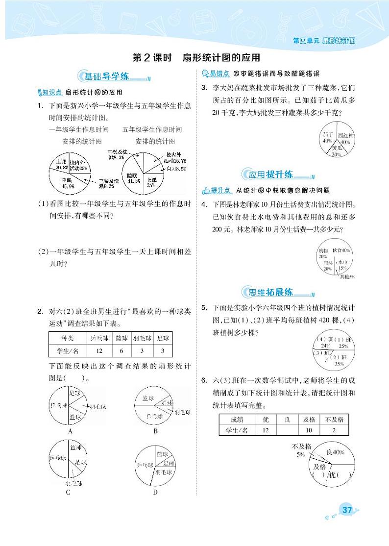 2021春西师大版六年级下册数学试题 第4单元 扇形统计图 同步练习02