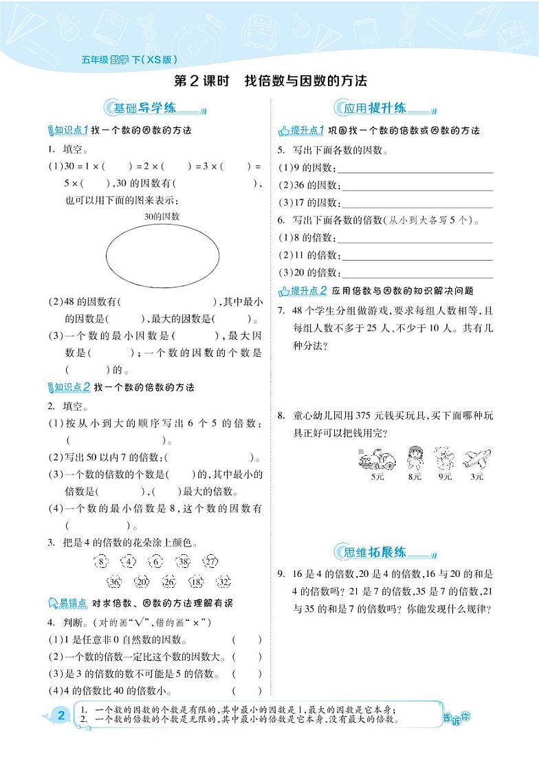 2021春西师大版五年级下册数学试题 第1单元 倍数与因数 同步练习02