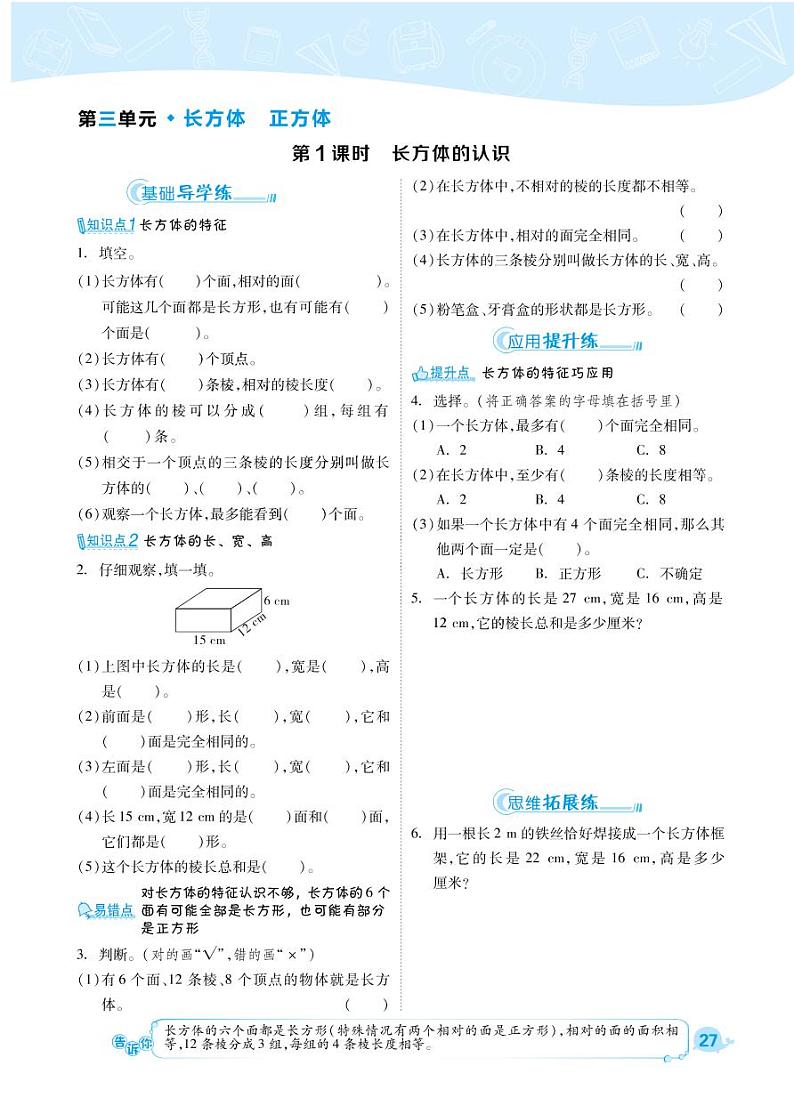 2021春西师大版五年级下册数学试题 第3单元 长方体 正方体 同步练习01