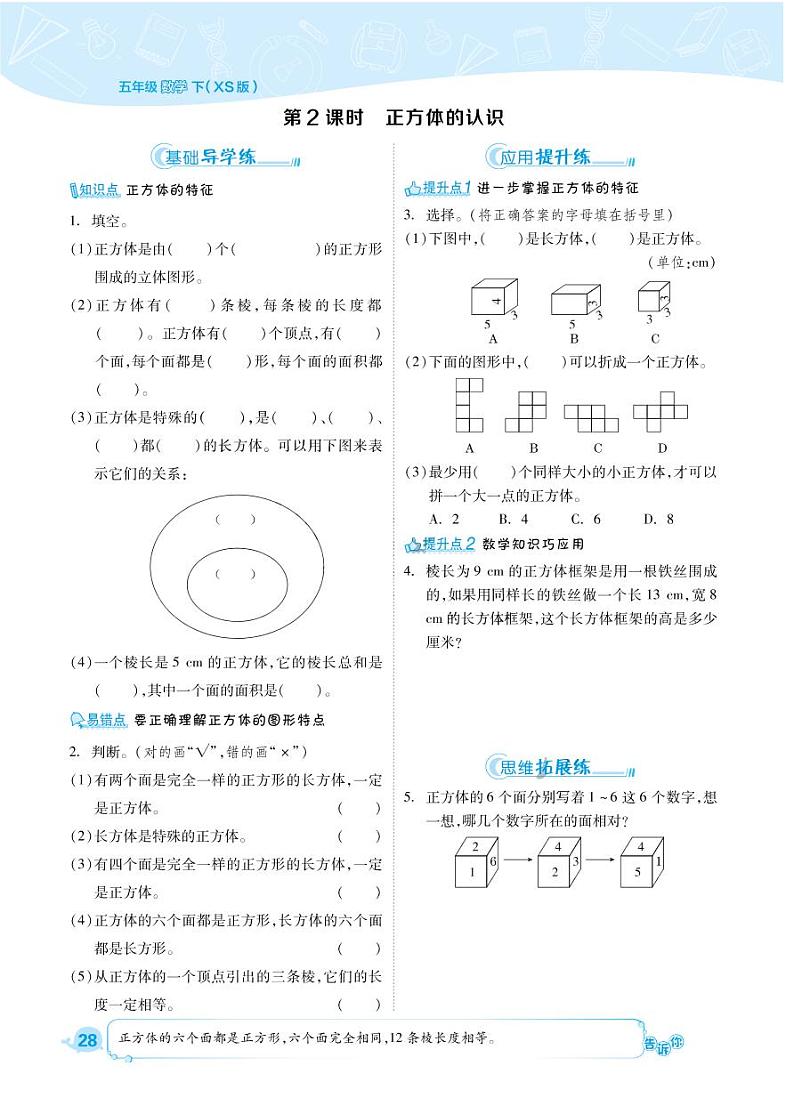 2021春西师大版五年级下册数学试题 第3单元 长方体 正方体 同步练习02