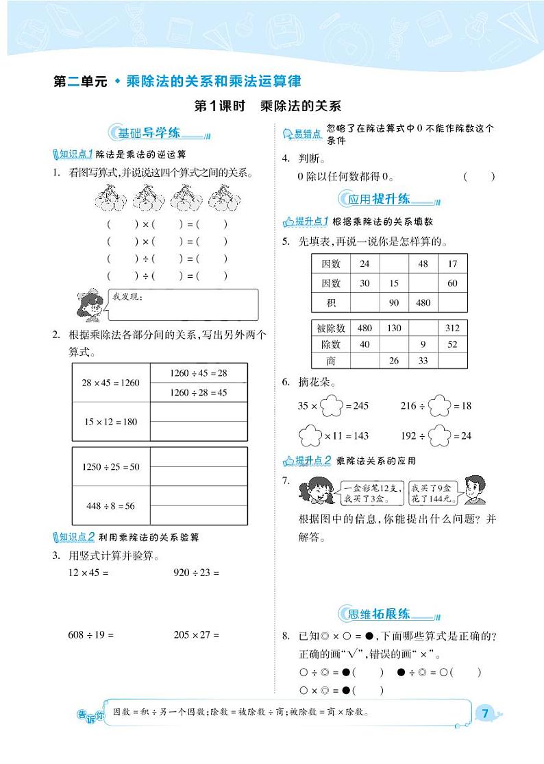 2021春西师大版四年级下册数学试题 第2单元 乘除法的关系和乘法运算律 同步练习01