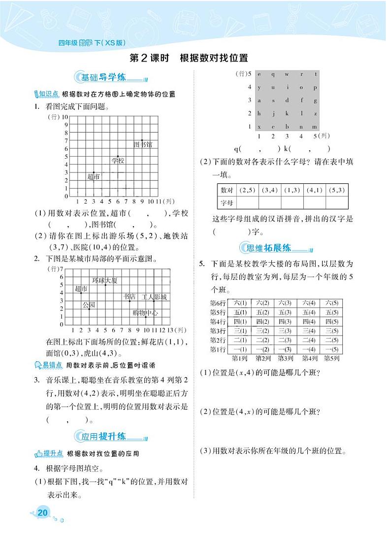 2021春西师大版四年级下册数学试题 第3单元 确定位置 同步练习02