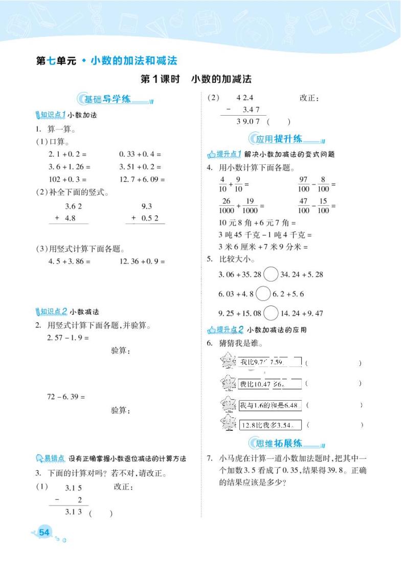 2021春西师大版四年级下册数学试题 第7单元 小数的加法和减法 同步练习01