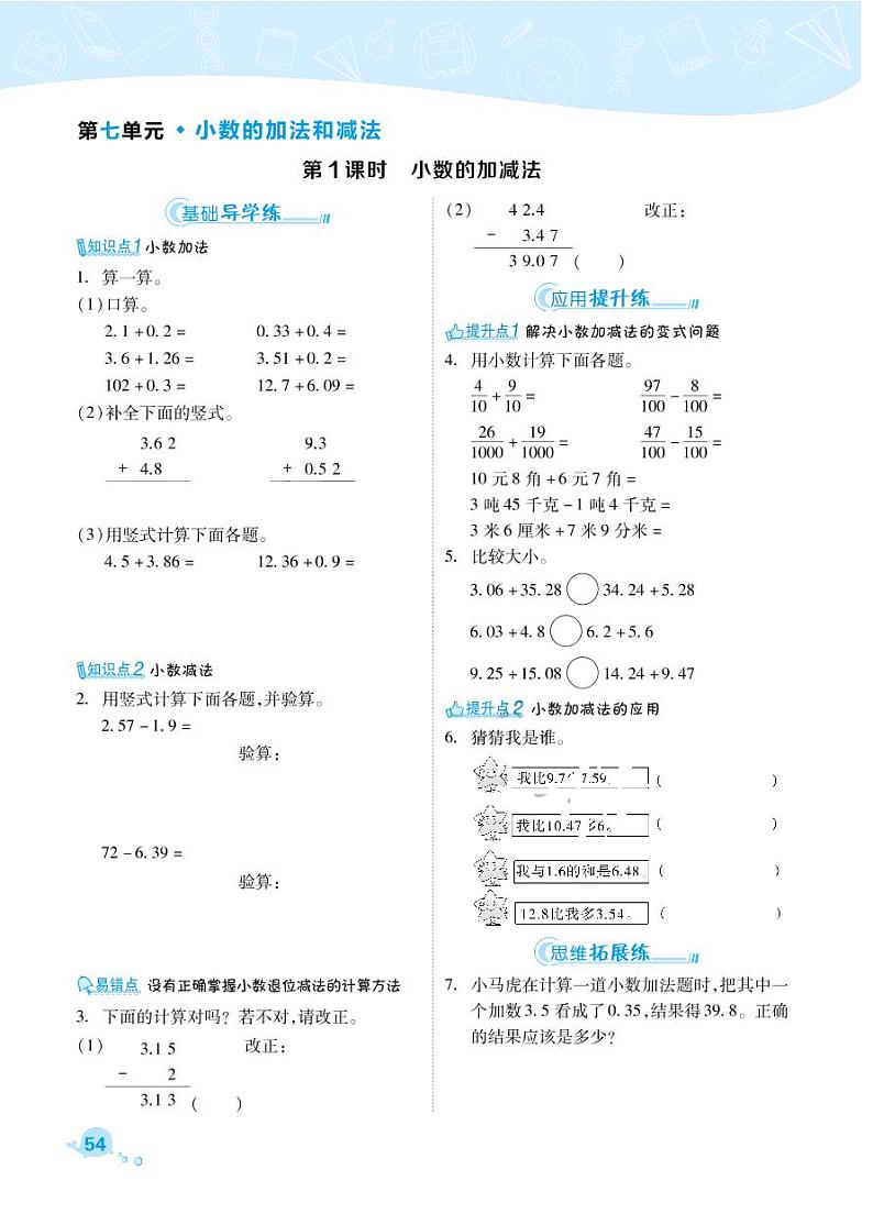 2021春西师大版四年级下册数学试题 第7单元 小数的加法和减法 同步练习01