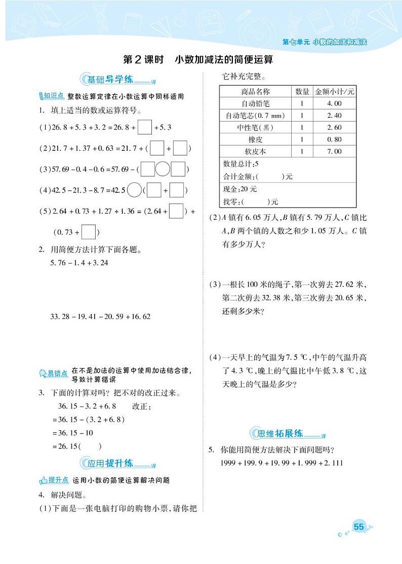 2021春西师大版四年级下册数学试题 第7单元 小数的加法和减法 同步练习02