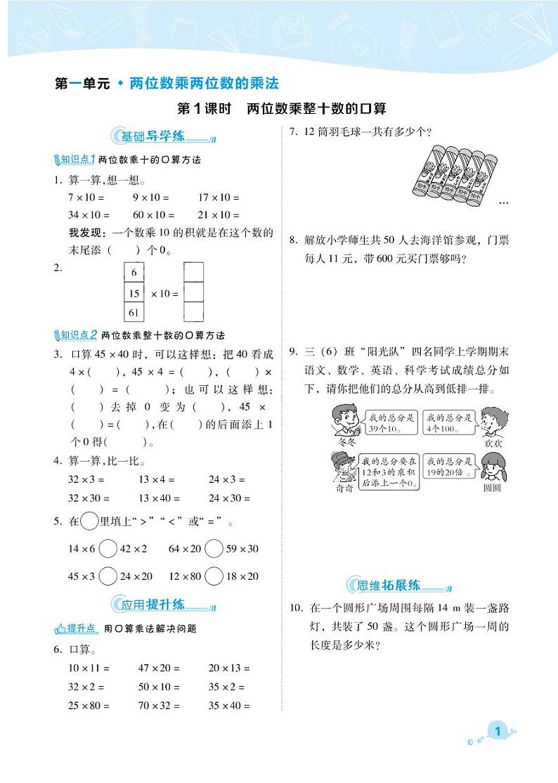 2021春西师大版三年级下册数学试题 第1单元 两位数乘两位数的乘法 同步练习01