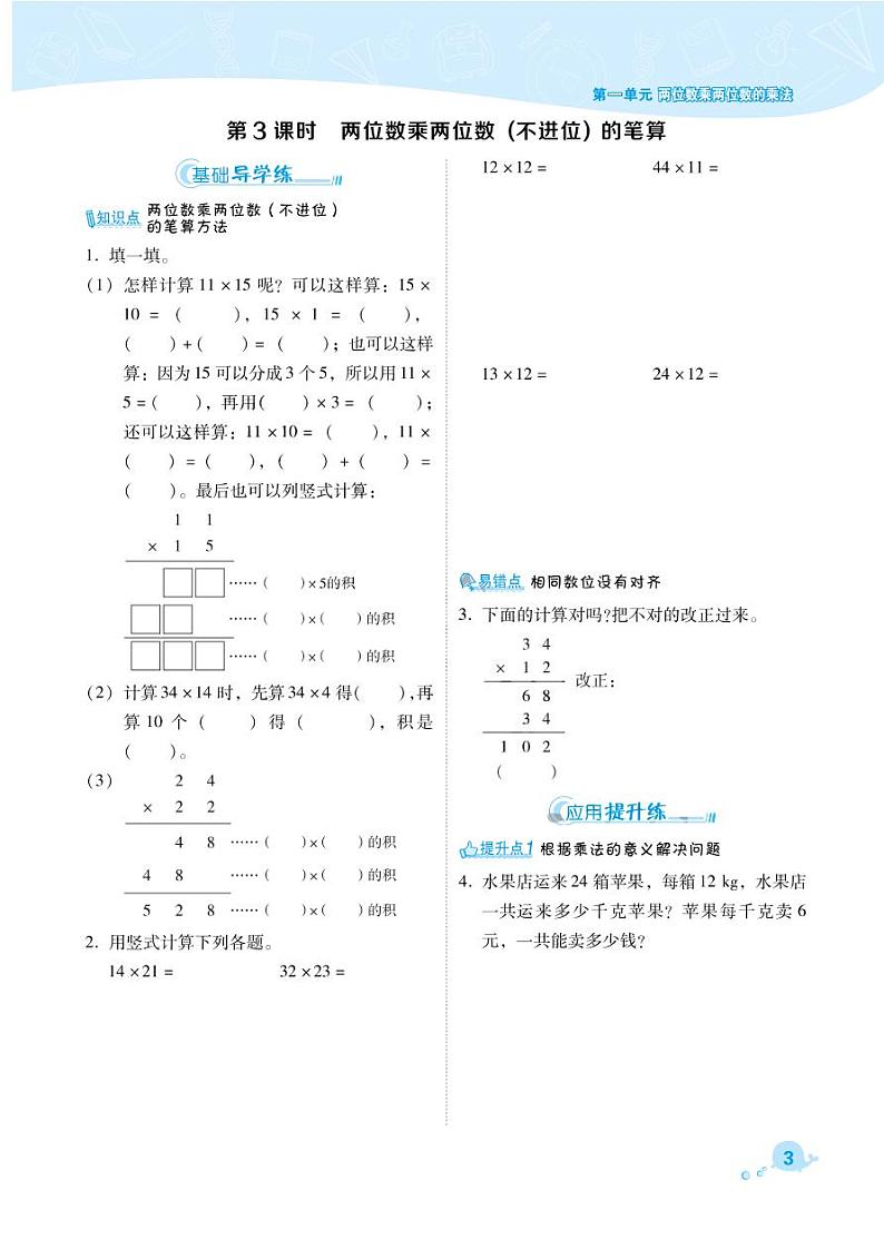 2021春西师大版三年级下册数学试题 第1单元 两位数乘两位数的乘法 同步练习03