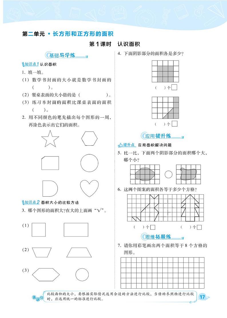 2021春西师大版三年级下册数学试题 第2单元 长方形和正方形的面积 同步练习01
