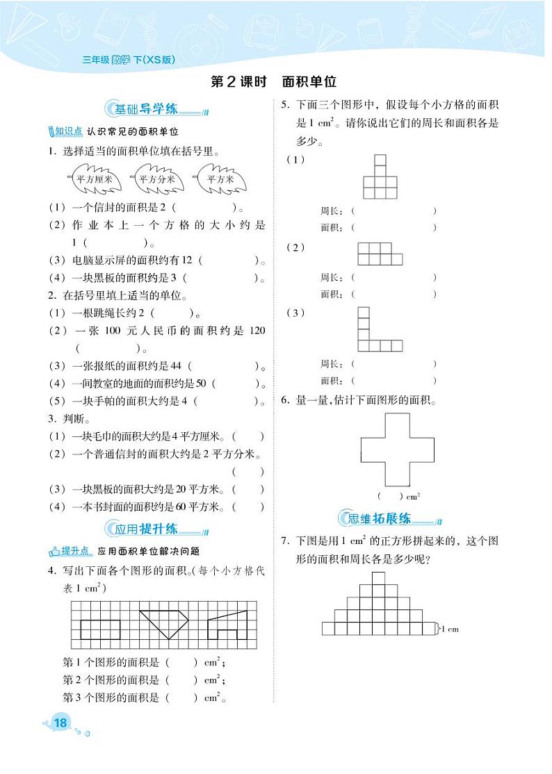 2021春西师大版三年级下册数学试题 第2单元 长方形和正方形的面积 同步练习02