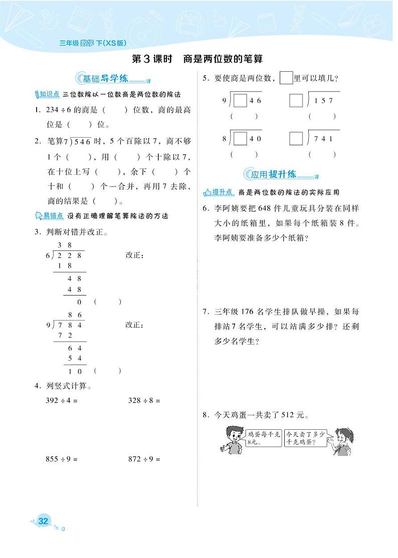 2021春西师大版三年级下册数学试题 第3单元 三位数除以一位数的除法 同步练习03