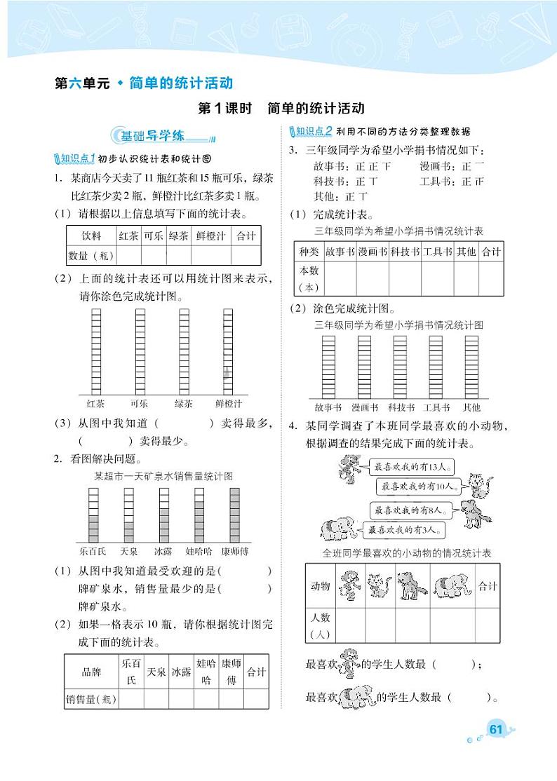 2021春西师大版三年级下册数学试题 第6单元 简单的统计活动 同步练习01