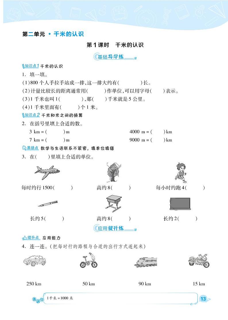 2021春西师大版二年级下册数学试题 第2单元 千米的认识 同步练习01