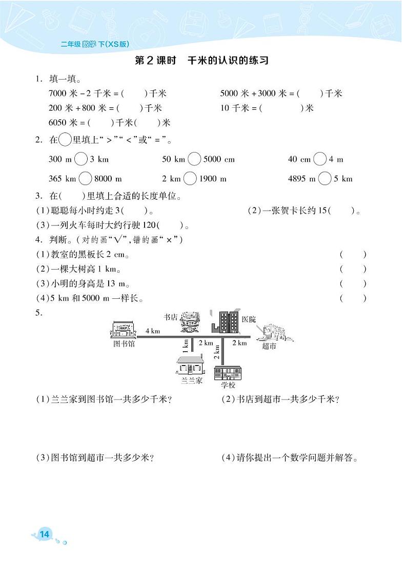 2021春西师大版二年级下册数学试题 第2单元 千米的认识 同步练习02