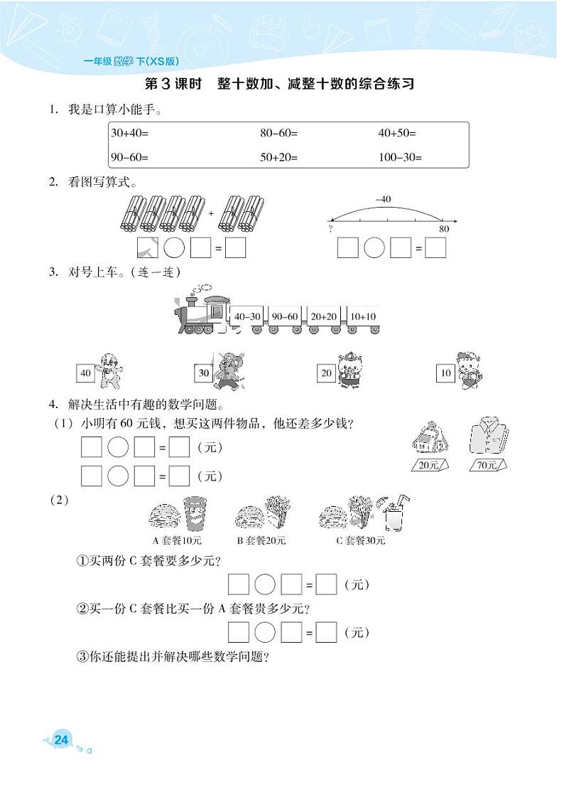 2021春西师大版一年级下册数学试题 第4单元 100以内的加法和减法（一）同步练习03