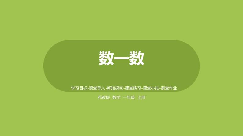 苏教版一上第1单元《数一数》 课件01