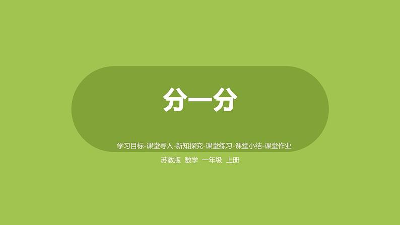 苏教版一上第3单元《分一分》 课件01