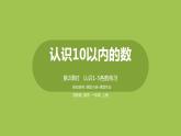 2.苏教版一上第五单元《认识10以内的数》第2课时《认识1～5各数练习》