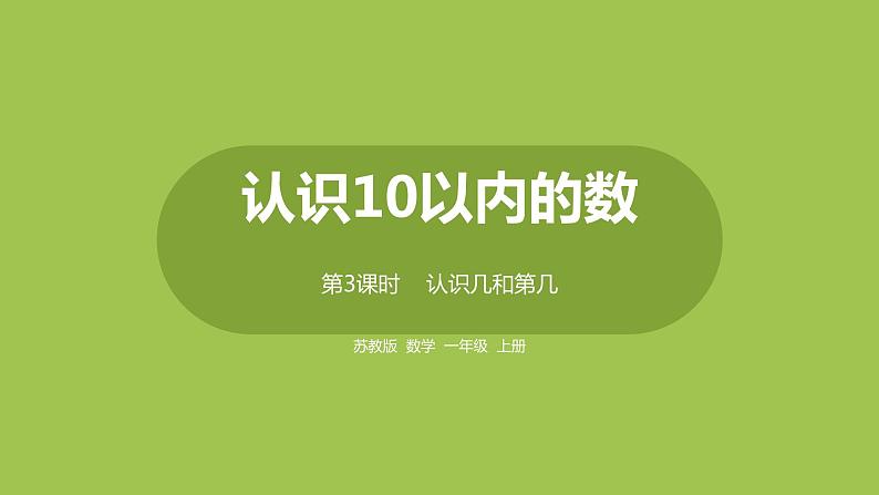 3.苏教版一上第五单元《认识10以内的数》第3课时《认识几和第几》 课件01