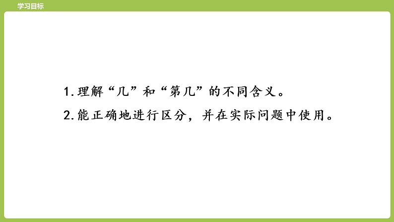 3.苏教版一上第五单元《认识10以内的数》第3课时《认识几和第几》 课件02