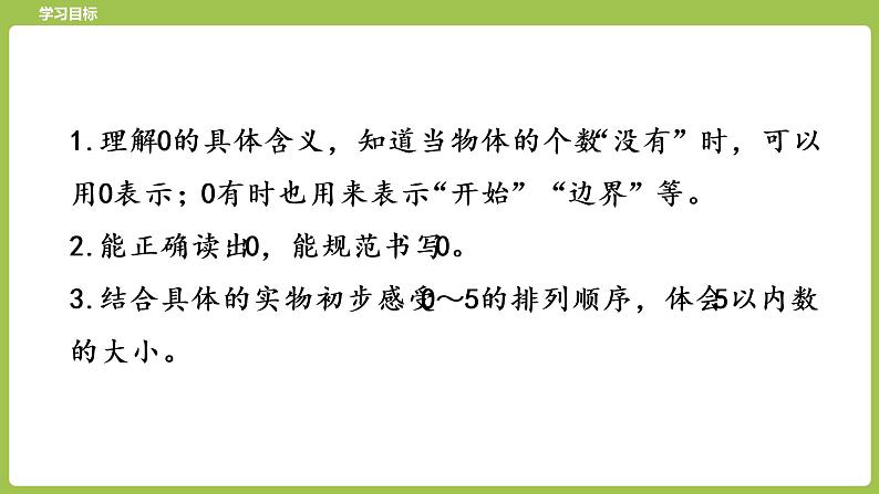 4.苏教版一上第五单元《认识10以内的数》第4课时《0的认识》 课件02
